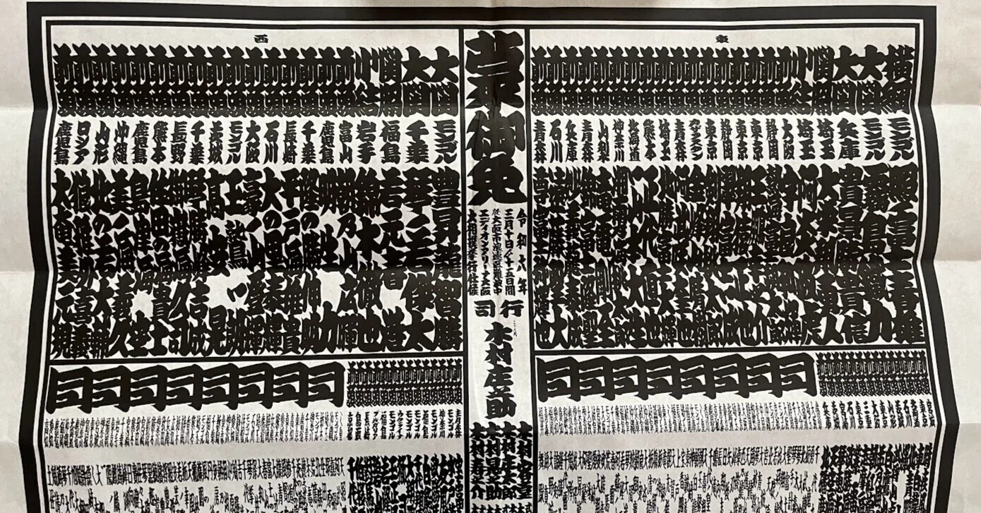 月刊 大相撲魅力発見伝】2024年3月号 ～大相撲が持つ番付の重み