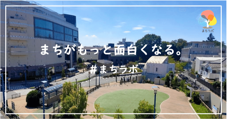 まちぽい R6 PJT紹介】Pjt04. #まちラボ｜一般社団法人狛江まちみらいラボ｜こ