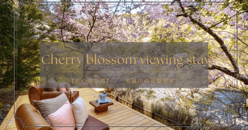 【旅のコンシェルジュ🤵🏻‍♀️🛎️】京都嵐山の桜を貸切に、あなただけのお花見滞在🌸「星のや京都」