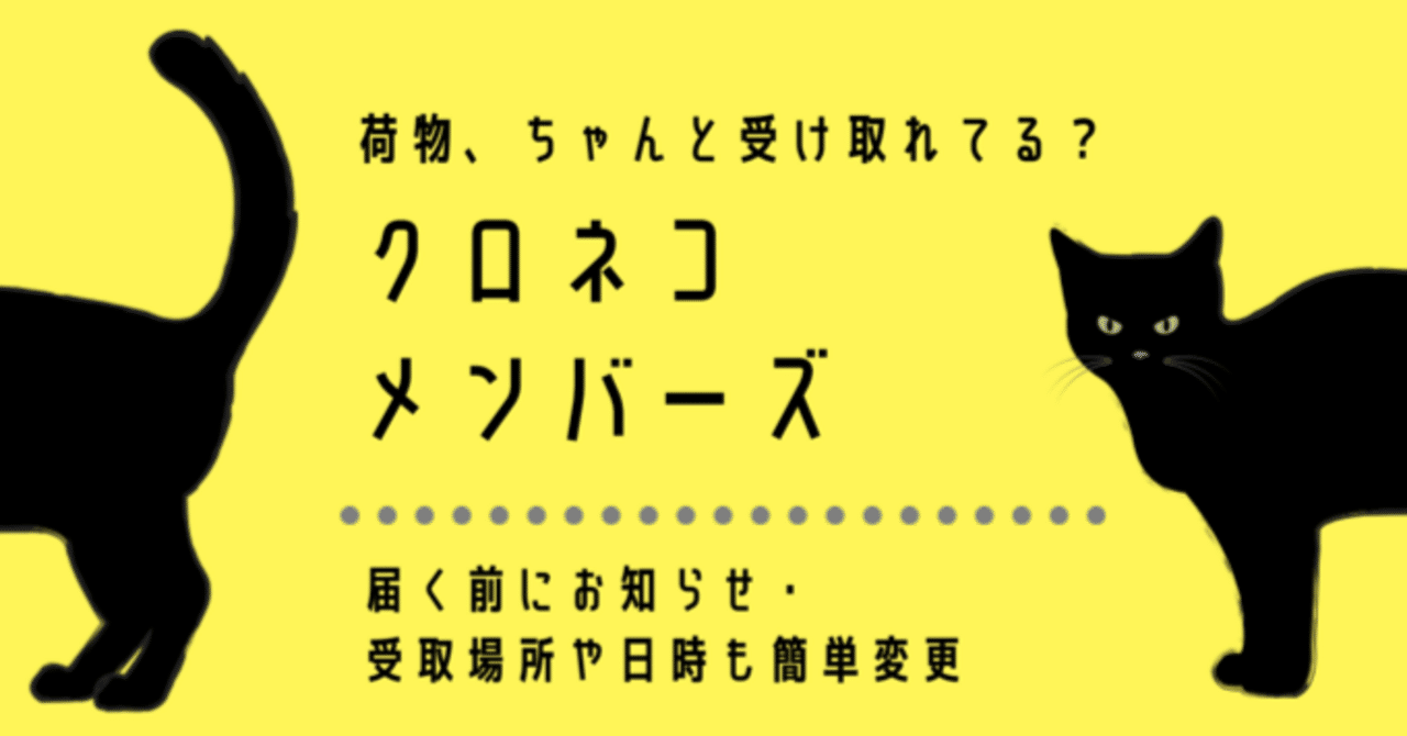 受取日時指定も楽チン！「クロネコメンバーズ」で荷物を確実に
