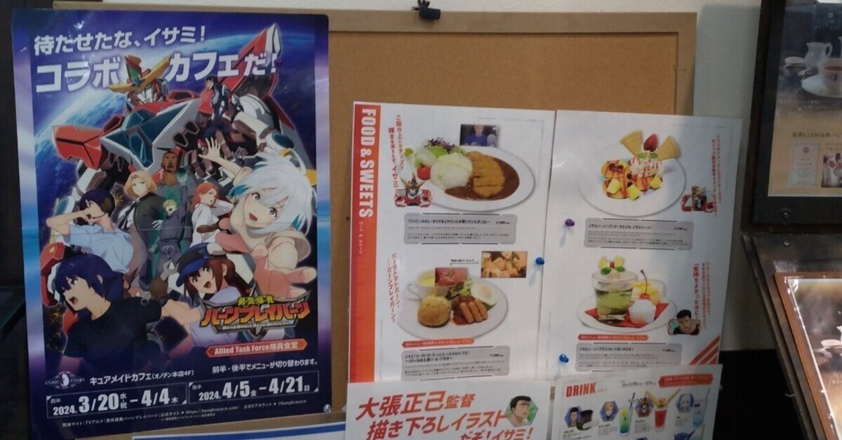 勇気爆発バーンブレイバーン」コラボカフェに行ってきた｜Kana