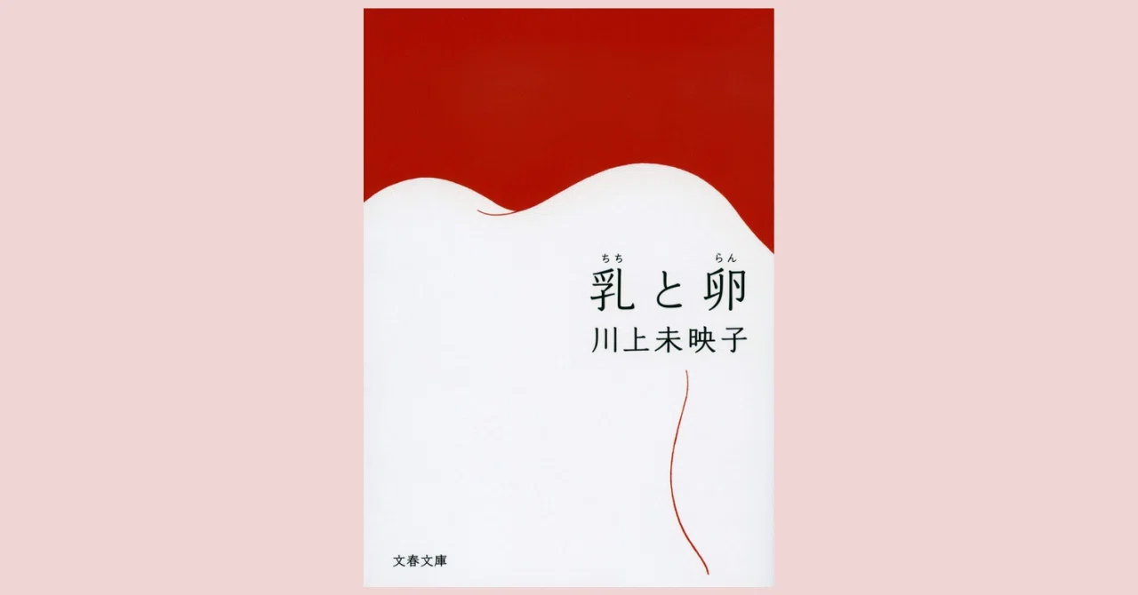 読まず嫌いをなくしたい、川上未映子の世界に浸った日｜HACHI