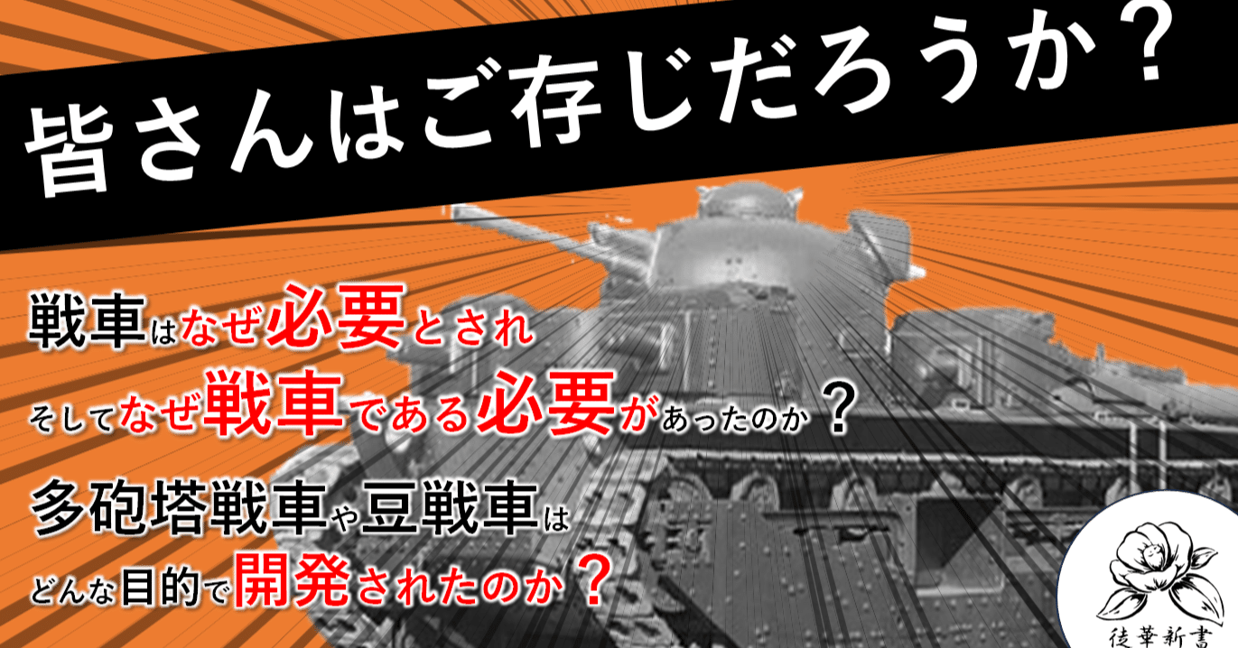 戦車について知ろうーー黎明期の戦車たち｜『徒華新書』＠ミリタリー