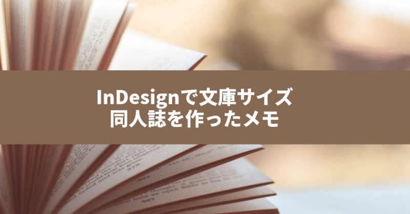 InDesignで文庫サイズ同人誌を作ったメモ