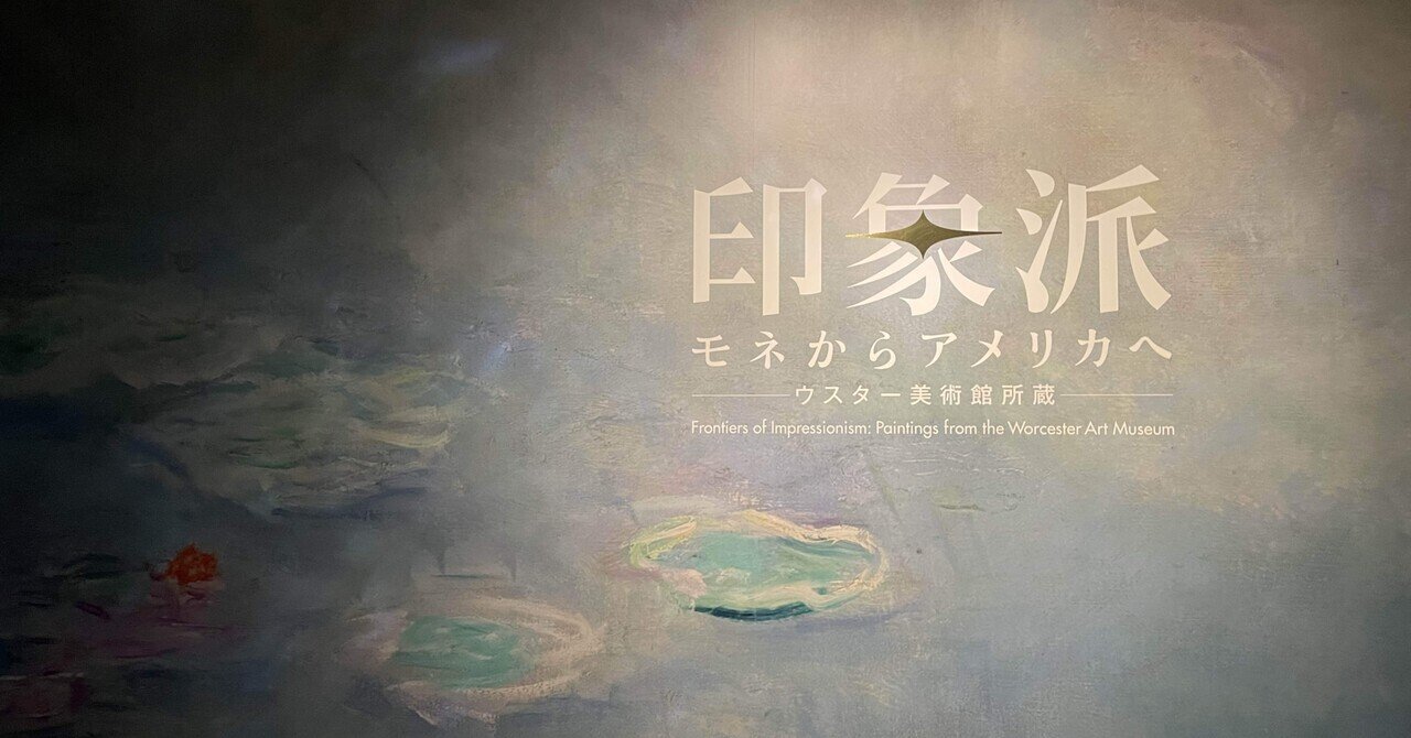 印象派 モネからアメリカへ ウスター美術館所蔵」東京都美術館