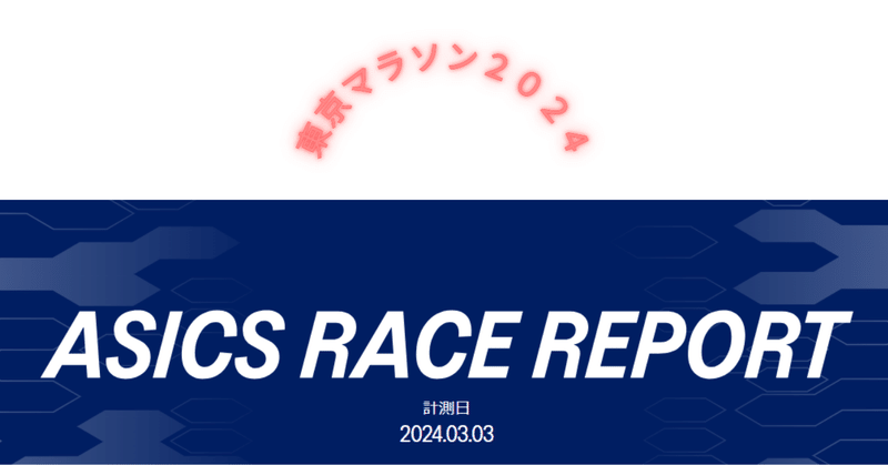 ASICS RACE REPORT@東京マラソン2024