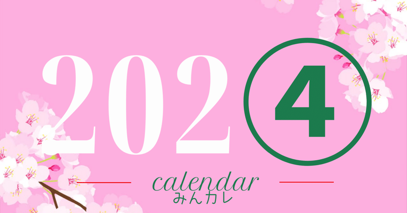 【みんカレ・4月号】2024カレンダー企画