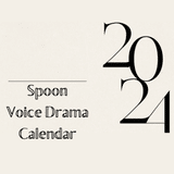 Spoon 声劇カレンダー