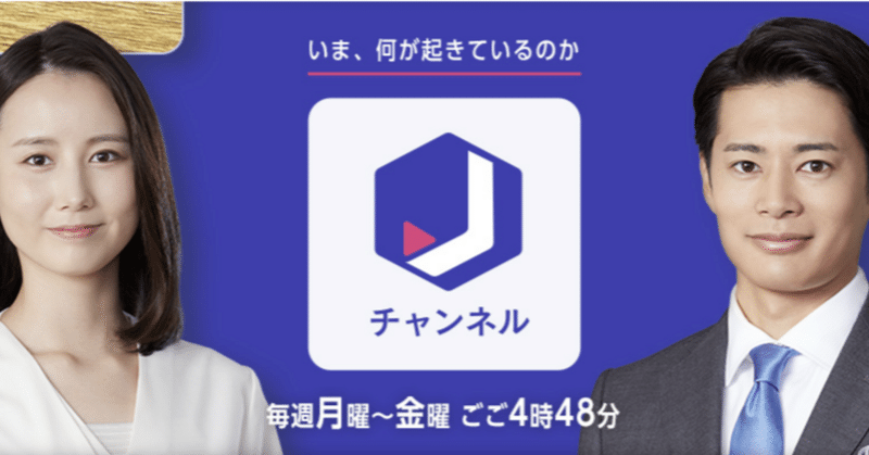 【テレビ朝日】スーパーJチャンネル～Jの追跡～の放送内容がANNnewCHのアーカイブに✨