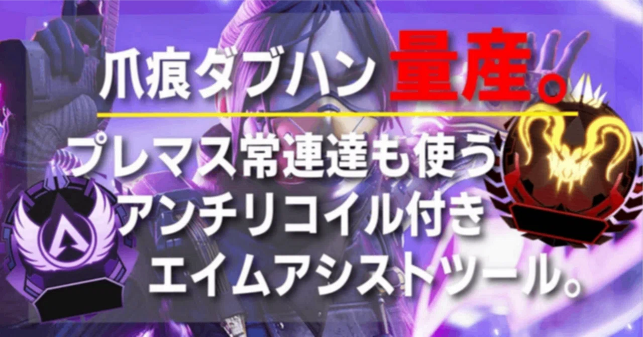 【偽物注意】 AimBot プレマス常連も使うマウスにエイムアシストを付与する最強ツール｜Gor10