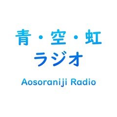 「青・空・虹」ラジオ（4月6日）