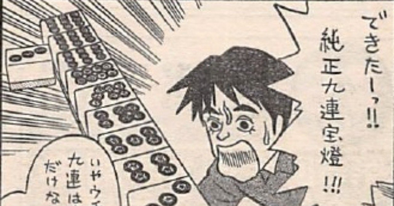 現代麻雀への道 35 夢の役満 九蓮宝灯 福地誠 前天鳳名人位 Note