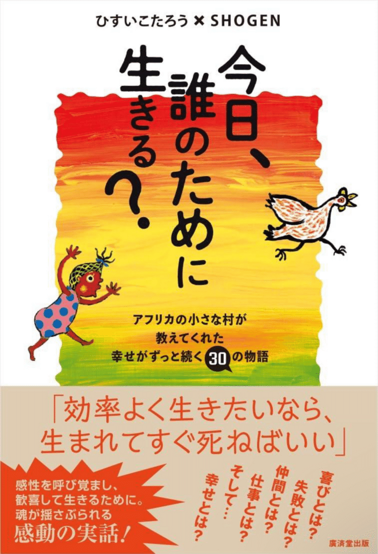 歯科の先生からオススメしてもらった一冊。今回、日本がなぜ海外から〝ジャパニーズクール〟と言われているのか納得できた。ルーツは縄文時代まで遡って、日本は1万4000年間という長い期間ずっと平和だったようで。その秘密は日本語にあって、例えば、西洋人は虫の音を雑音として右脳で処理するのに対し、日本人は会話のような言語として左脳で処理するそうな。だから、日本語は圧倒的にオノマトペが多いみたい。もちろん、その遺伝子は今の私たちにも受け継がれてる。生まれた時から、自然と共感共鳴できるなんてラッキーでしかない。