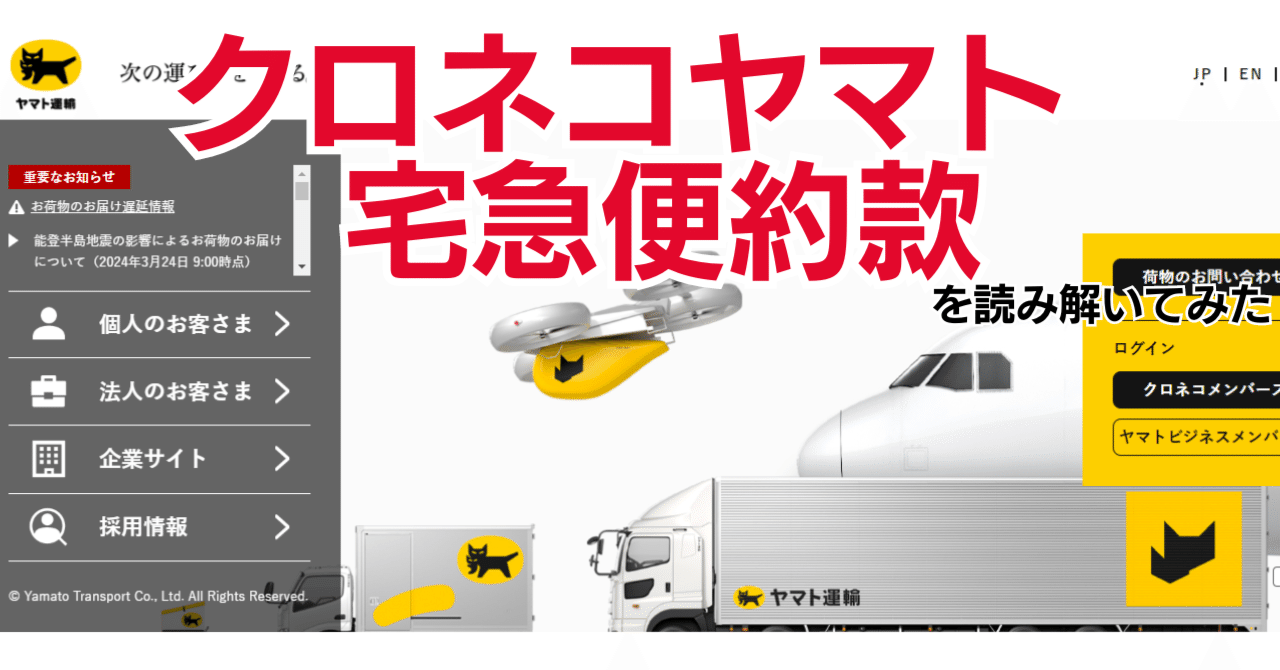 クロネコヤマト宅急便約款を読み解いてみた｜利用規約ウォッチャー