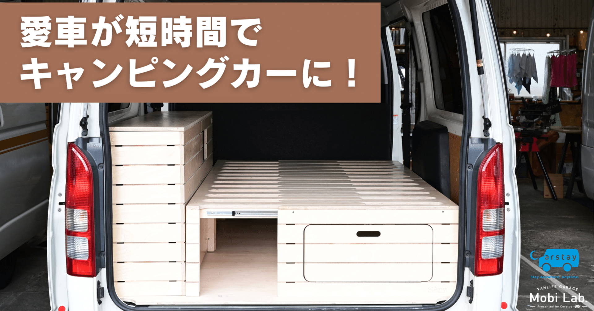 Carstay NEWS】最短2時間で愛車がキャンピングカーになるキット「SAny