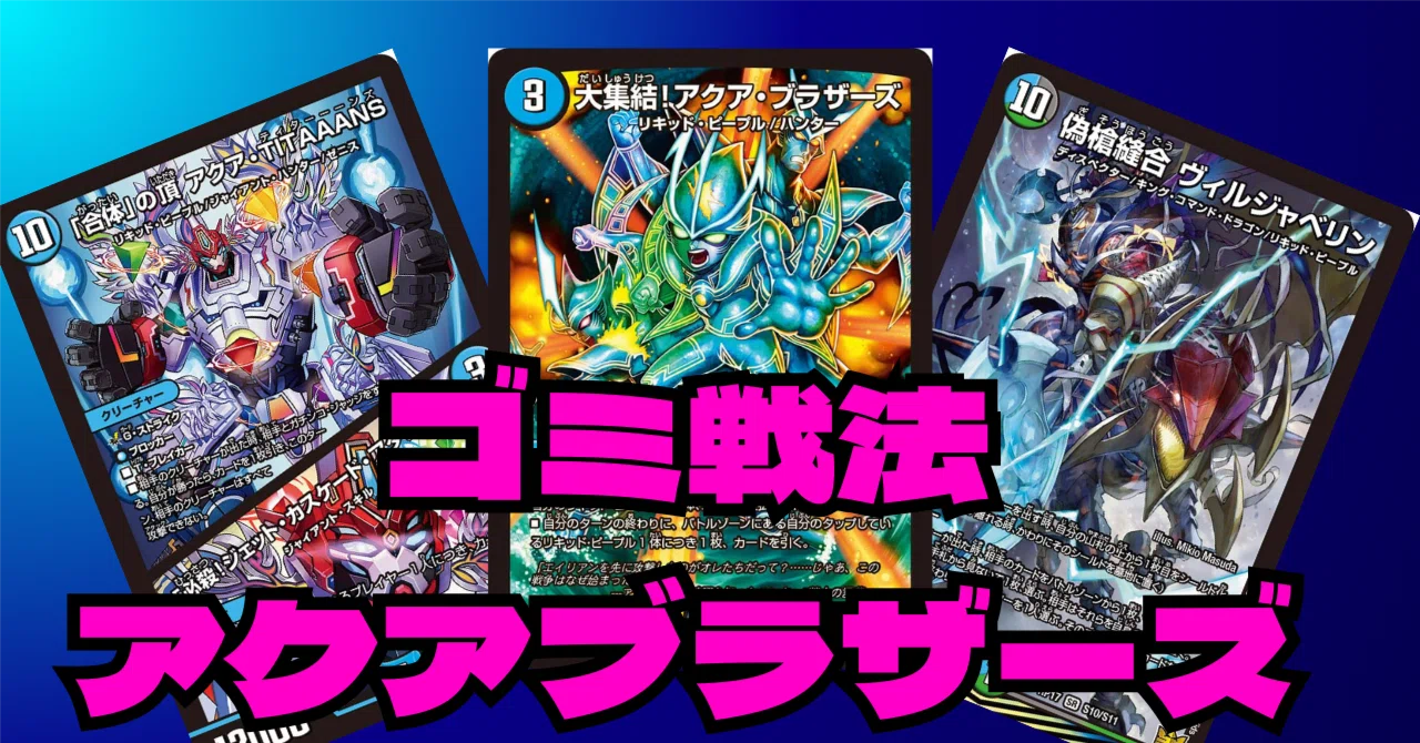 アクアブラザーズ デッキ デュエマ]普通にやばいアクアブラザーズ｜ronhan