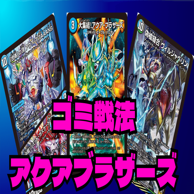 アクアブラザーズ デッキ デュエマ]普通にやばいアクアブラザーズ｜ronhan