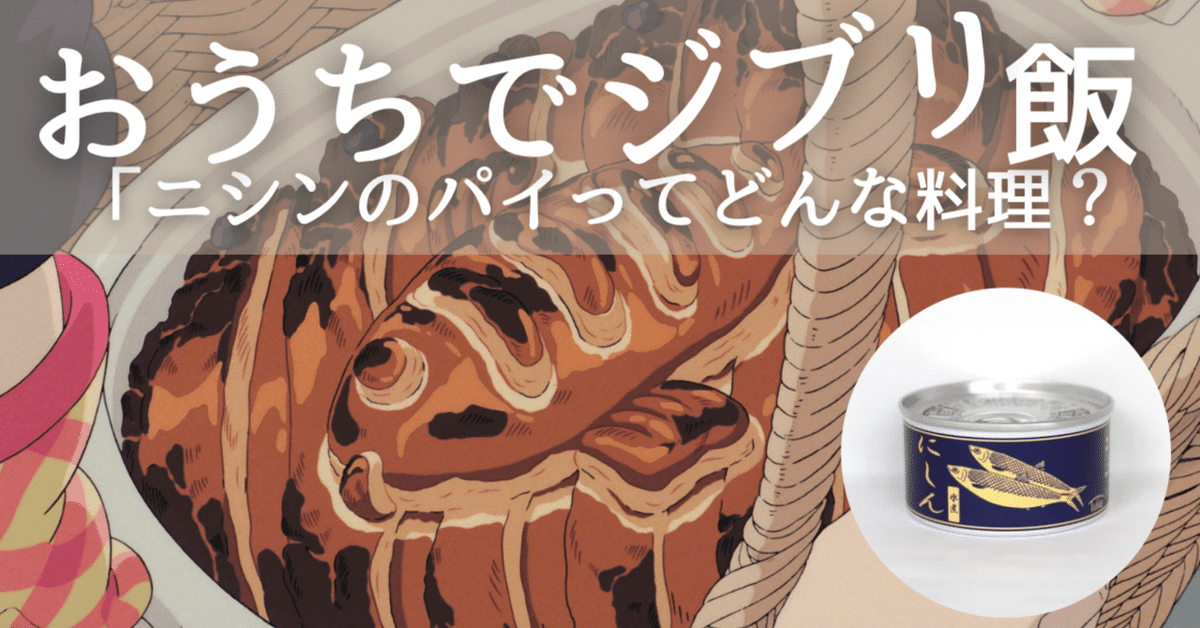 おうちでジブリ飯！「ニシンのパイ」ってどんな料理？｜タイム缶詰