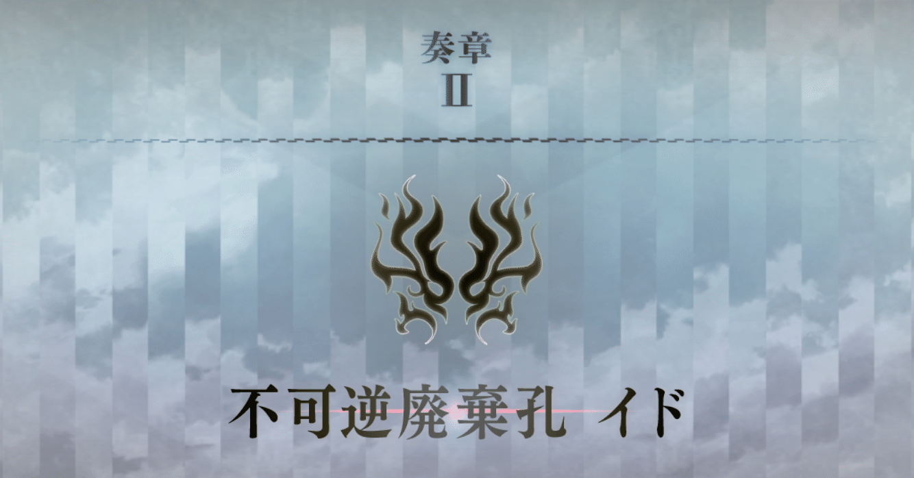 奏章Ⅱ 不可逆廃棄孔イド 感想｜リキエライト