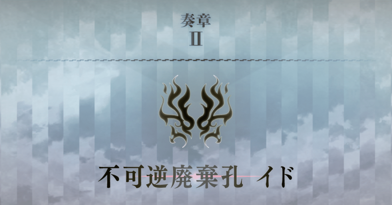 奏章Ⅱ 不可逆廃棄孔イド 感想｜リキエライト