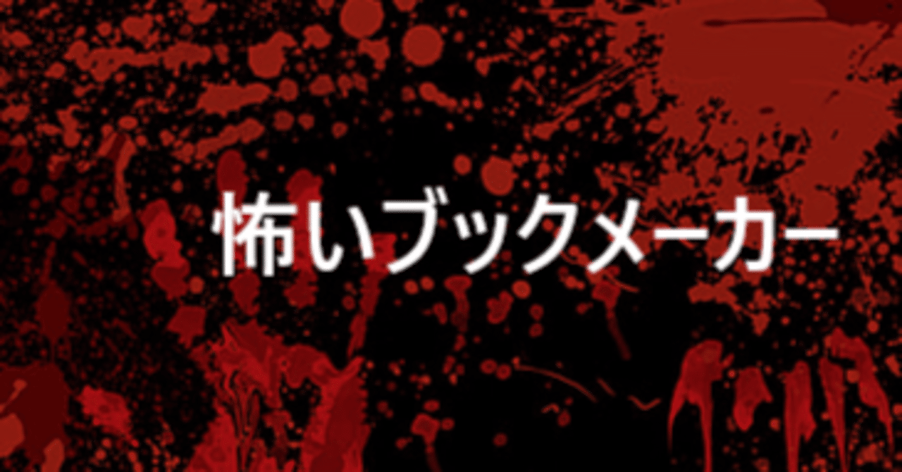 ブックメーカー｜祭門飛鳥