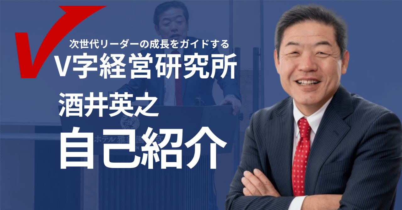 自己紹介｜酒井英之@V字経営研究所