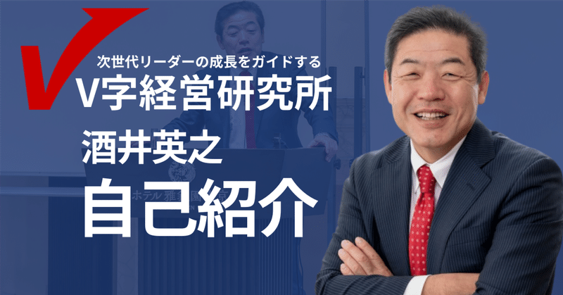 酒井英之@V字経営研究所｜note