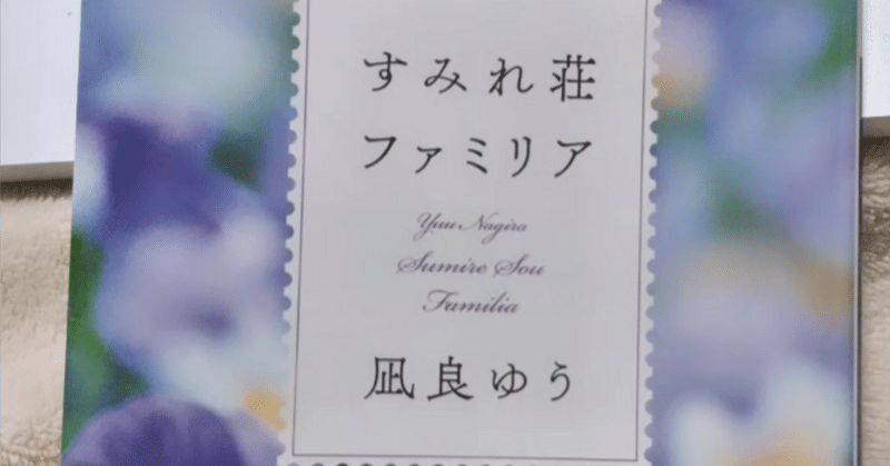 『すみれ荘ファミリア』凪良ゆう　　　　　61歳風邪と腰痛で寝込んだ日に読んだ。「愛」の小説。