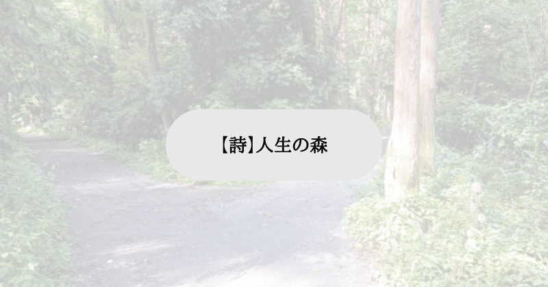 【詩】人生の森