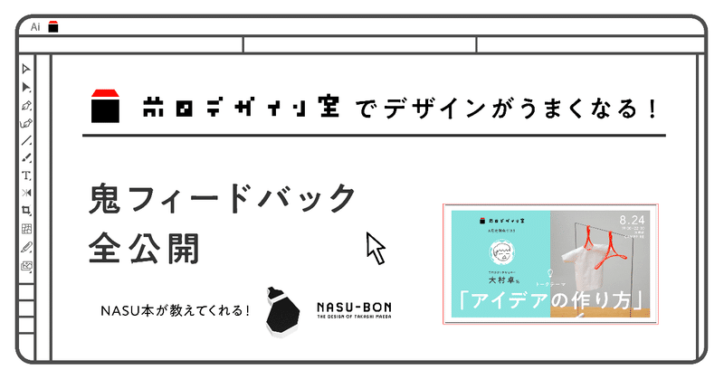 前田デザイン室でデザインがうまくなる！　鬼フィードバック全公開。