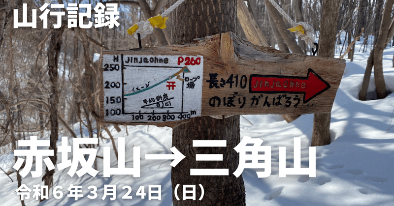 山行記録：赤坂山→三角山（R6.3.24（日））