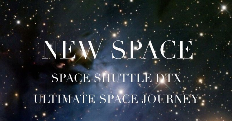 NEW SPACE  SPACE SHUTTLE DTX / ULTIMATE SPACE JOURNEY/ULTRASPACEへの旅立ち