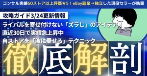 ebay輸出】高単価＆高利益＆高回転、まとめ売りxニッチの成功