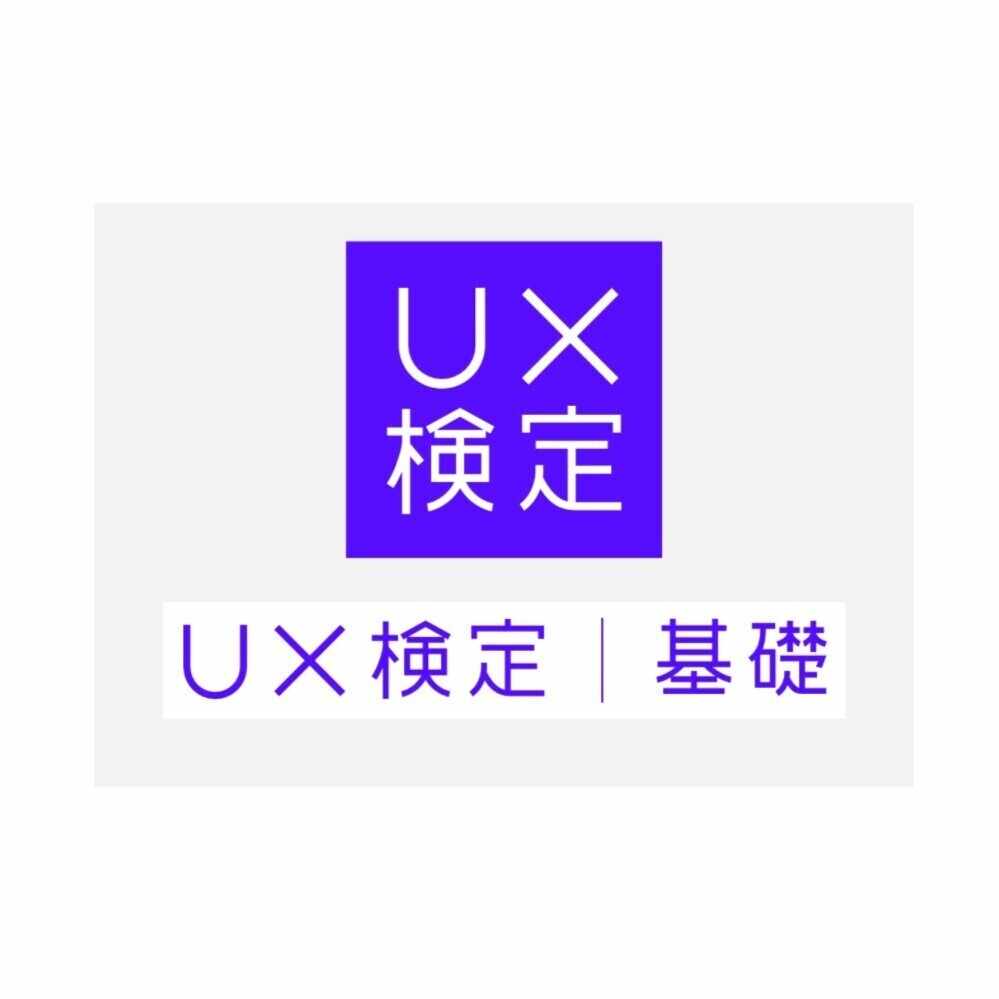 全60問】2025年2月最新 UX検定™ 練習問題 (本番仕様)｜UX