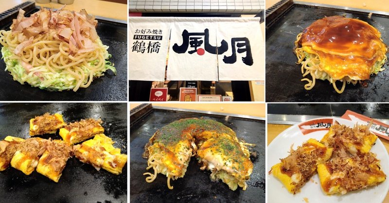 お好み焼き 大阪『鶴橋 風月』で お好み焼き人気№１「チーたま ぶたモダン」と鉄板焼き人気№１「もちチーズとんぺい」をいただきました。