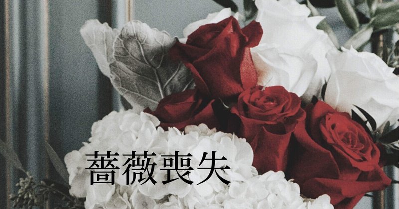 掌編小説【薔薇喪失】40.人生の断頭台を飾るために