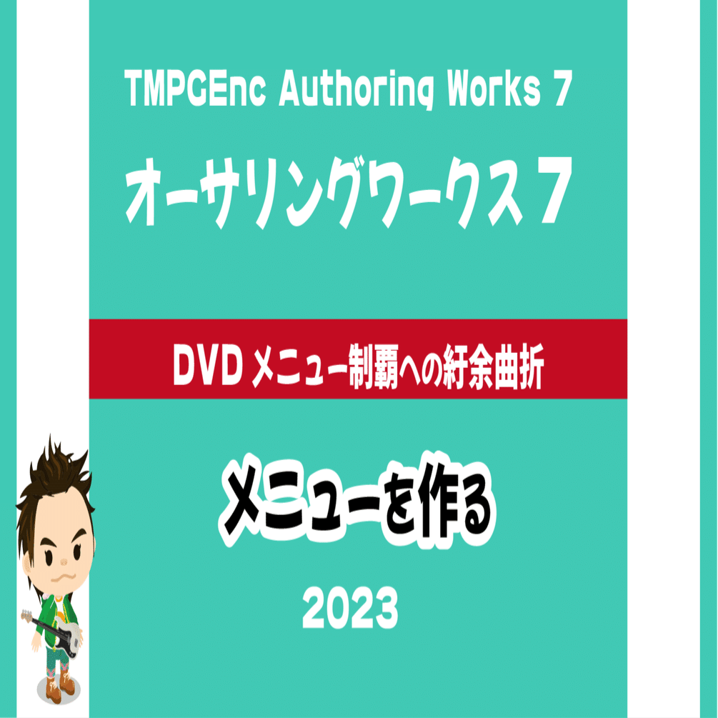 ペガシスオーサリングワークス7 メニュー作成 2023｜DVD即日コピー専門
