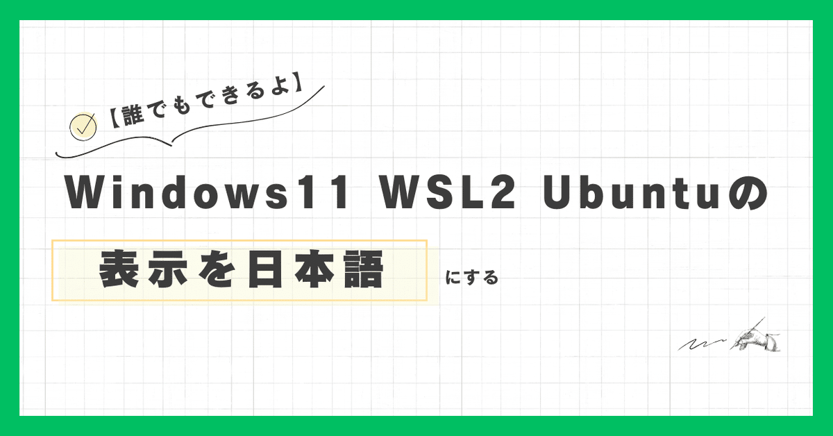 Windows11 WSL2 Ubuntu の表示を日本語にする【誰でもできるよ
