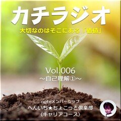 キャリアコース〈カチラジオ〉Vol.006～自己理解①～