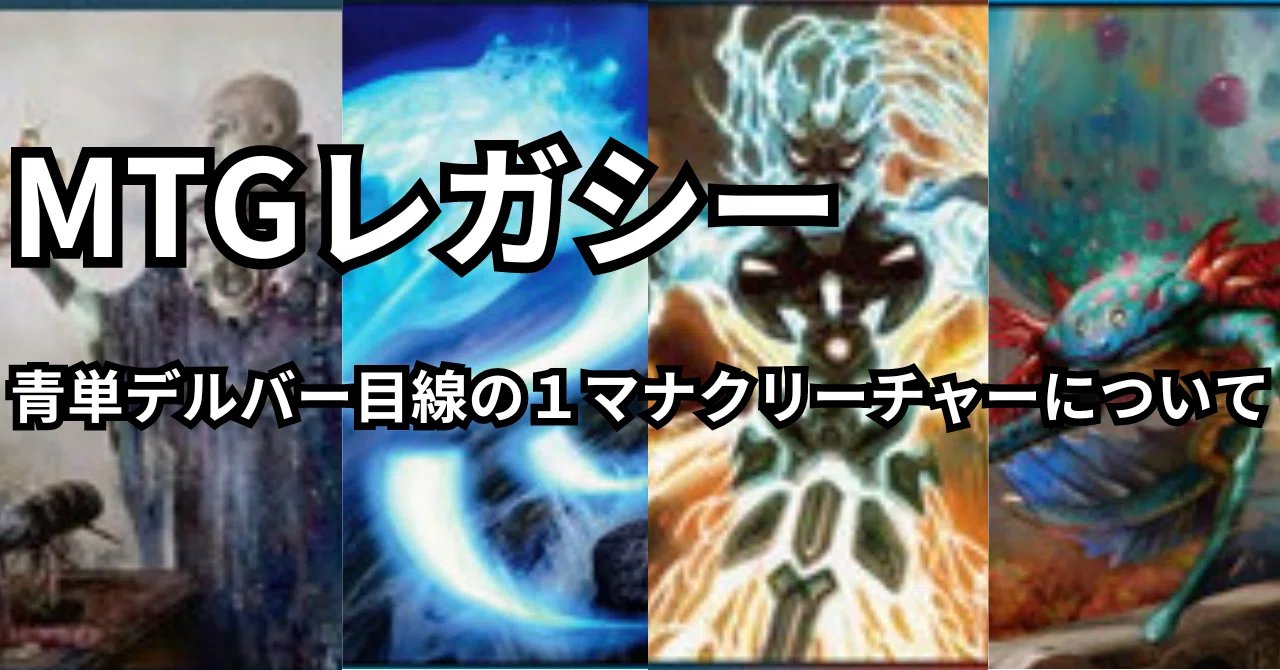 MTGレガシー】青単デルバー目線の『秘密を掘り下げる者』と他1マナ