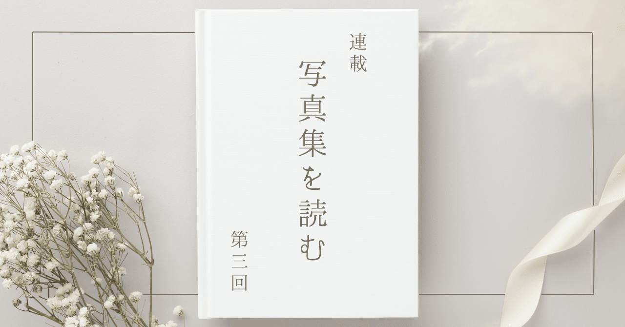 写真集を読む」第三回｜ダイアン・アーバス『An Aperture Monograph