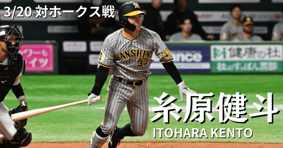福岡で見たのは、糸原健斗の集中力【3/20 対ホークス戦