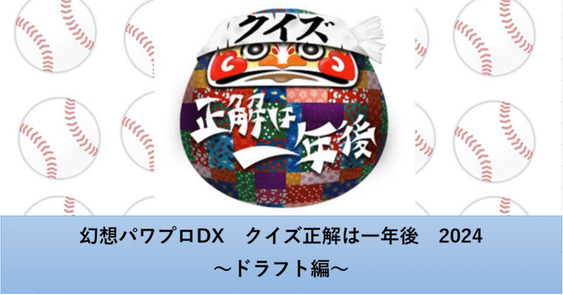 幻想パワプロDX 正解は1年後 '2024　