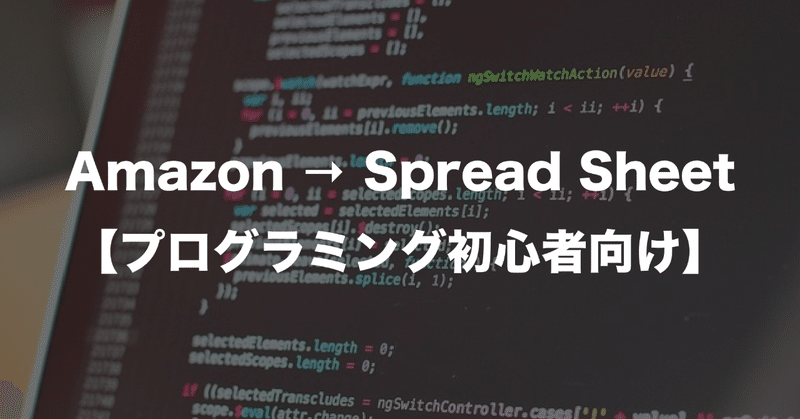 【非エンジニア向け】Amazonの新着本の各種データを収集してSpread Sheetに書き込み自動化