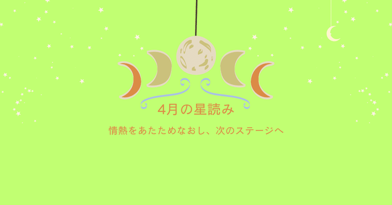 ☆彡4月の星読み「情熱をあたためなおし、次のステージへ」☆彡