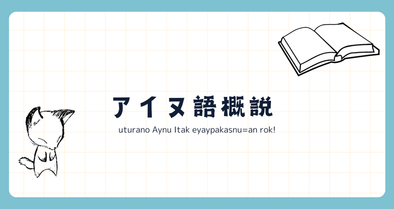 アイヌ語文法概説｜fugashi｜note