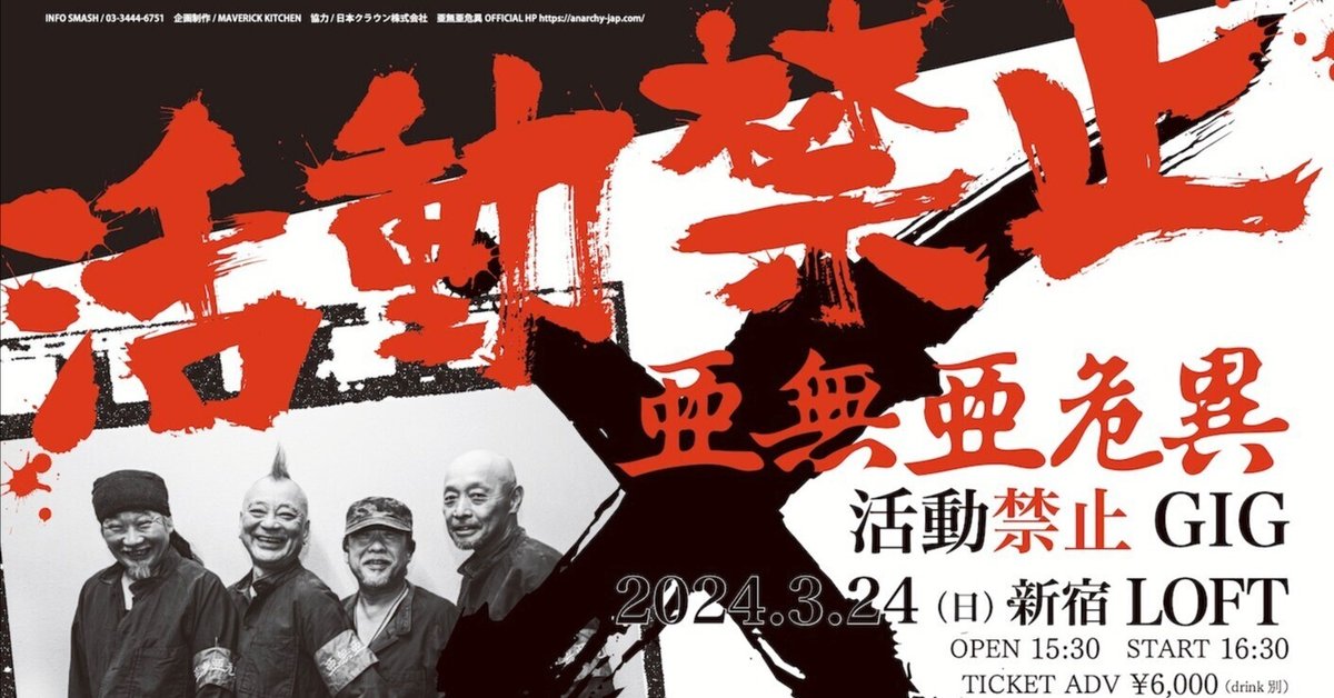 亜無亜危異「活動禁止GIG」｜HIRO KAWASHIMA