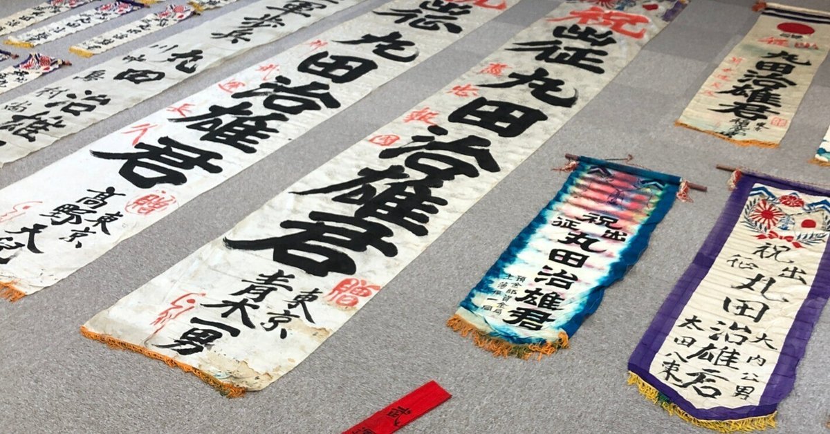 ①旧日本軍資料 出征旗 武運長久 祝凱旋 同一人 寄せ書き 日の丸