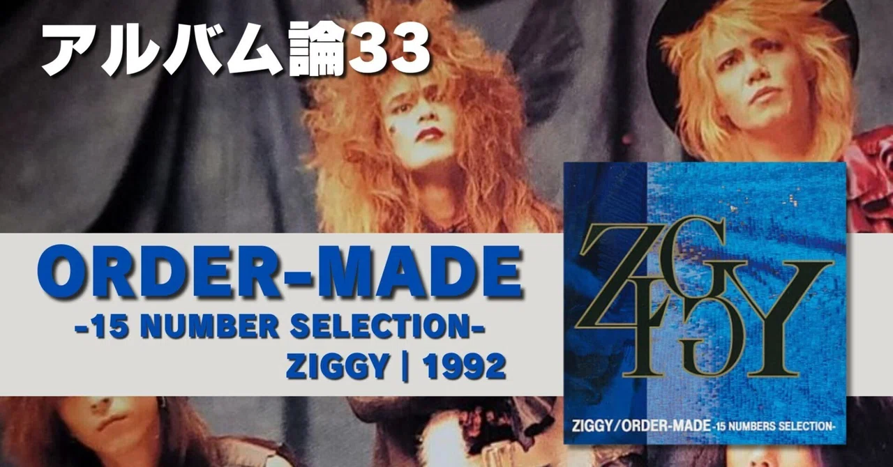 606 アルバム論33｜ORDER-MADE-15 NUMBER SELECTION- / ZIGGY（1992