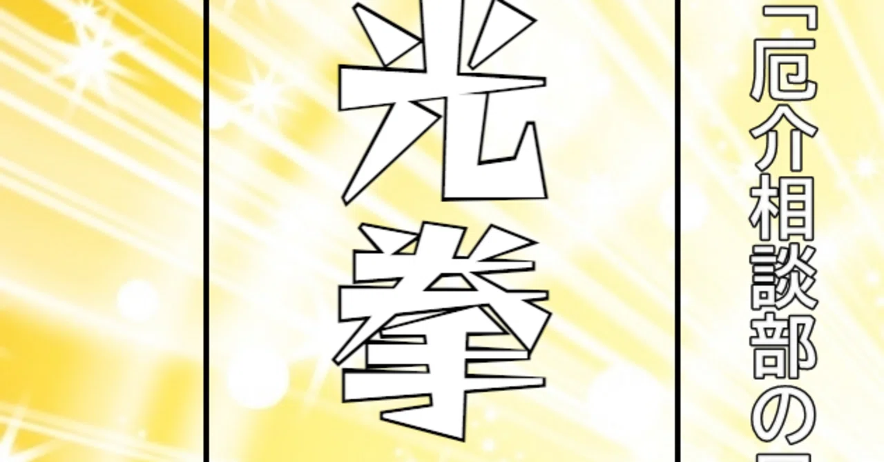 声劇台本】光拳の炭田｜天駆ケイ（あまくケイ）
